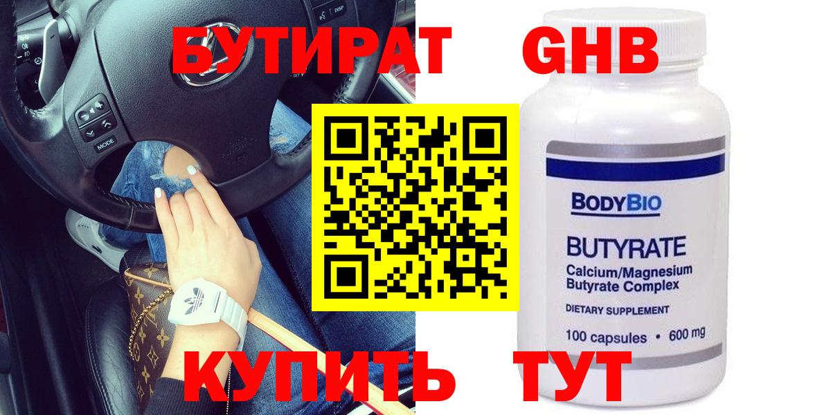 БУТИРАТ бутик Оренбург