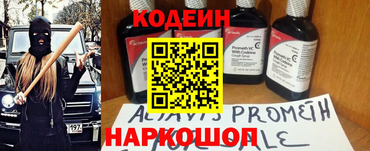 Codein напиток Lean (лин) Оренбург