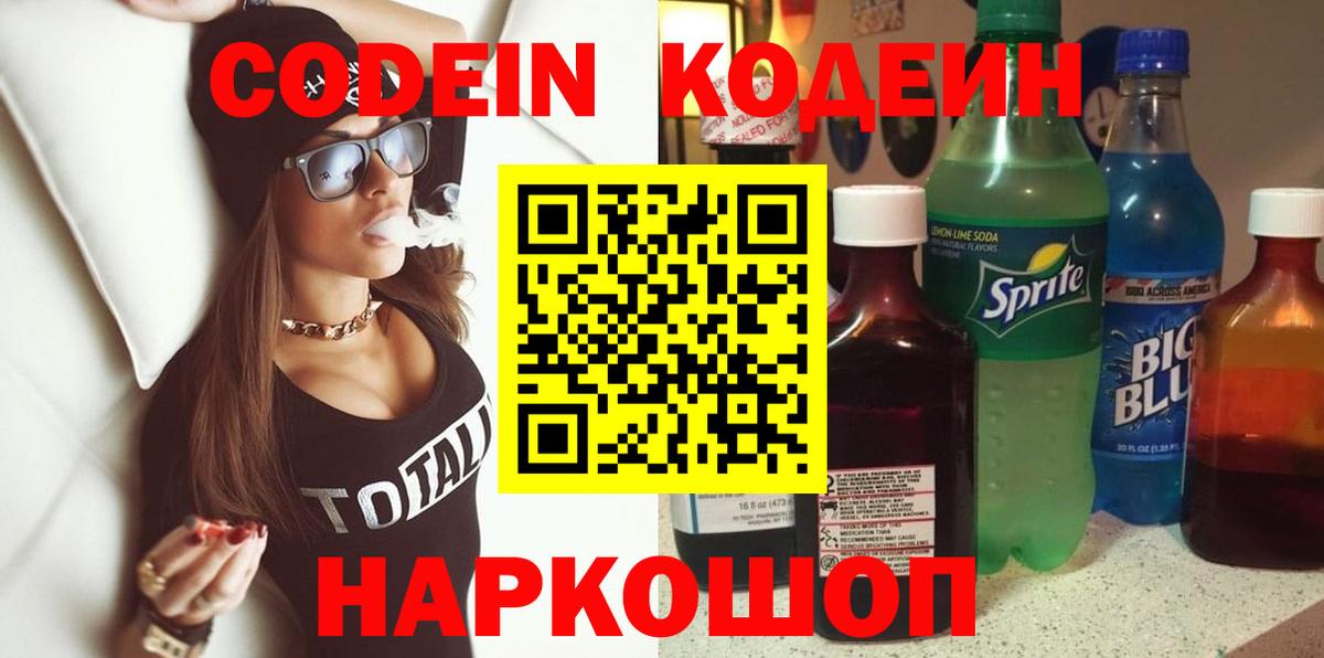 Кодеиновый сироп Lean Purple Drank  Codein Purple Drank  Вход с VPN  Оренбург 
